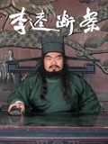 李逵断案海报