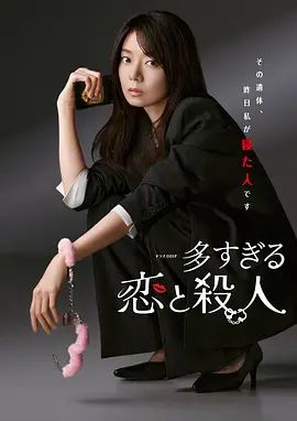 过多的爱与谋杀海报