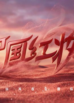 中国红妆海报