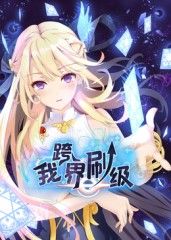我跨界刷级 动态漫画海报