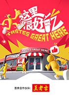 这里很好吃海报