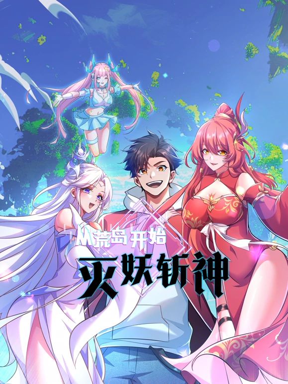 从荒岛开始灭妖斩神海报