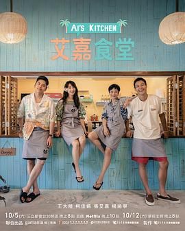 艾嘉食堂海报
