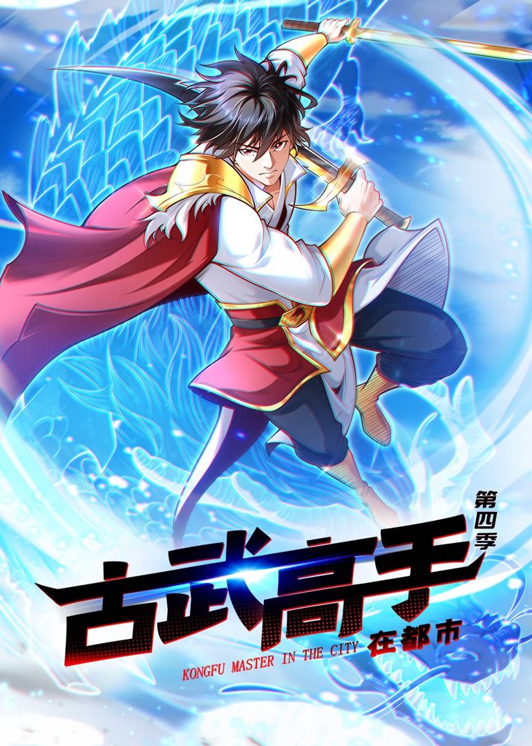 古武高手在都市 第四季·动态漫画海报