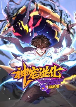 神宠进化 动态漫画海报