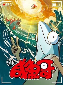咸鱼哥 第二季 粤语版海报