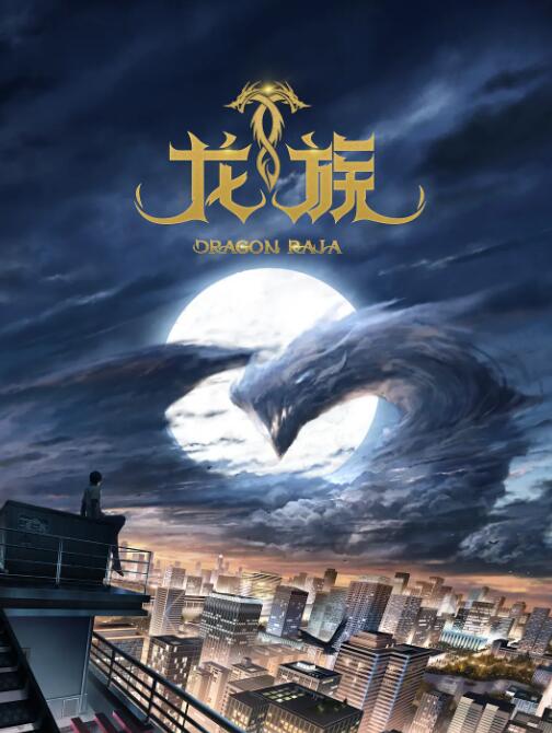龙族海报