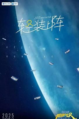 奔跑吧 第九季海报