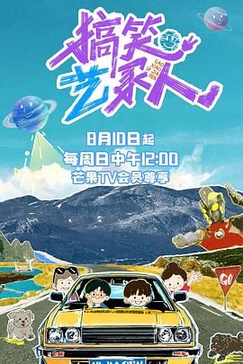 搞笑艺家人海报