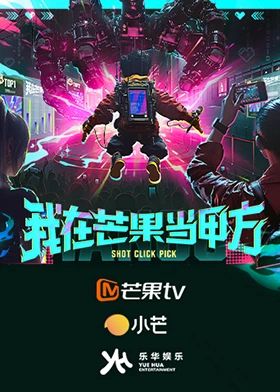 我在芒果当甲方海报