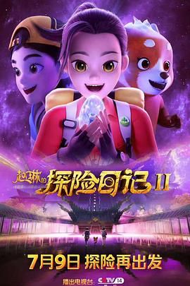 赵琳的探险日记 第二季海报