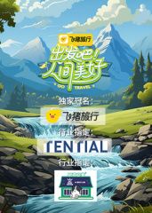 出发吧！人间美好海报