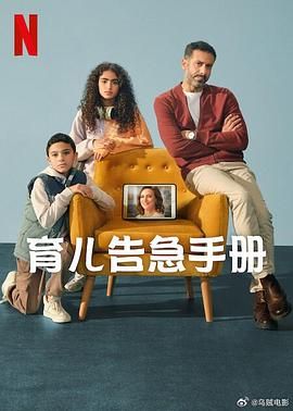 育儿告急手册海报