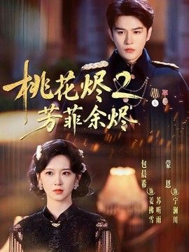 桃花烬2芳菲余烬海报
