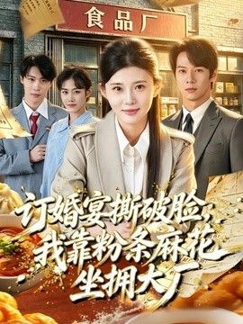 订婚宴撕破脸，我靠粉条麻花坐拥大厂海报