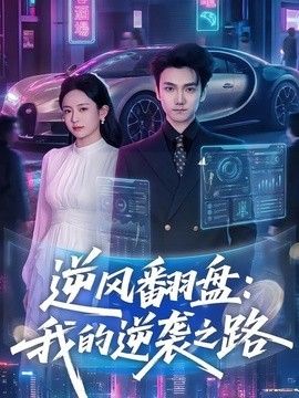 逆风翻盘，我的逆袭之路海报